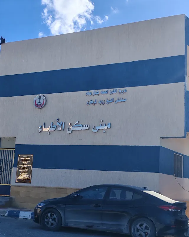 مستشفى الشيخ زويد العام