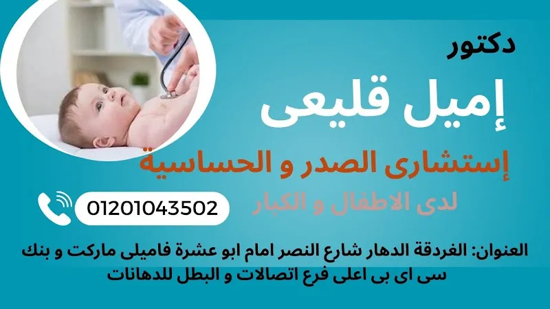 عيادة دكتور إميل قليعى إستشارى امراض الصدر والدرن و حساسية الصدر لدى الكبار و الأطفال