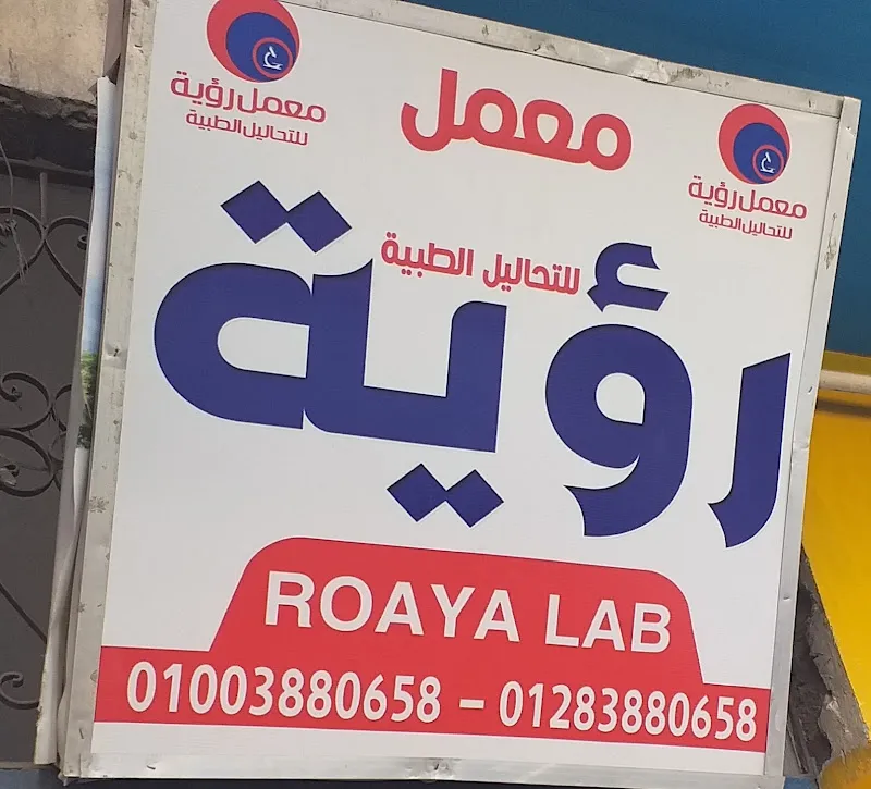معمل رؤية للتحاليل الطبية الغردقة Roaya Lab Hurghada
