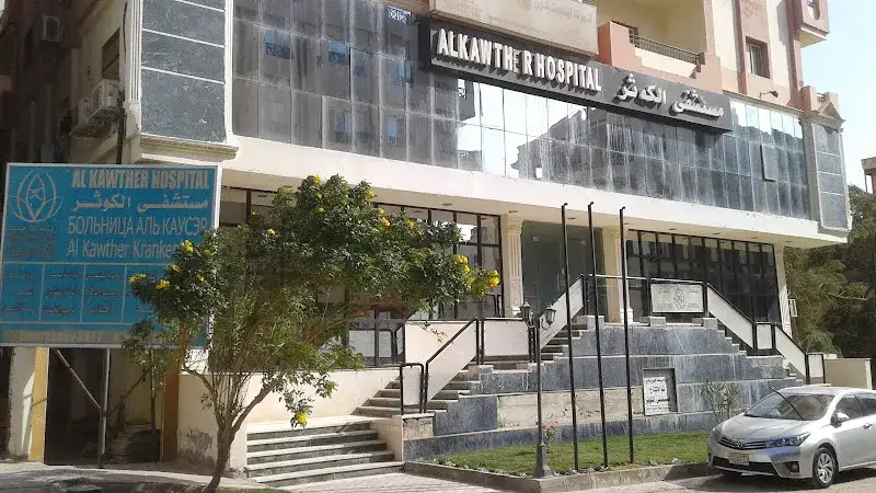 مستشفي الكوثر