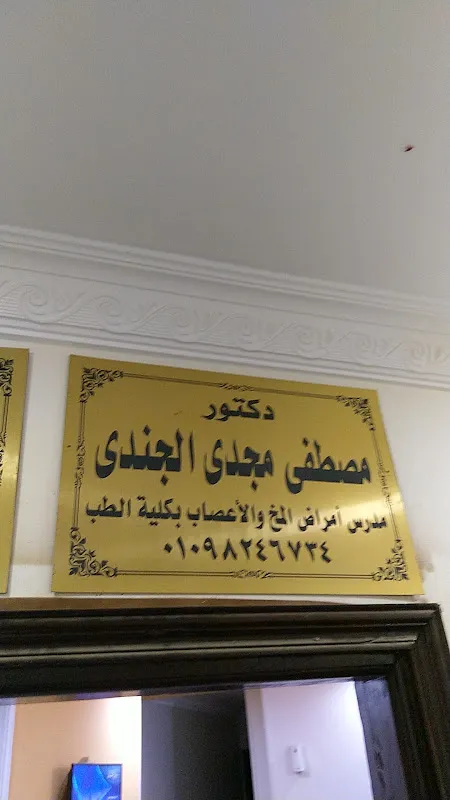 عيادة الدكتور مصطفى مجدي الجندي دكتور امراض المخ والاعصاب