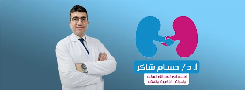 قسم المسالك البولية