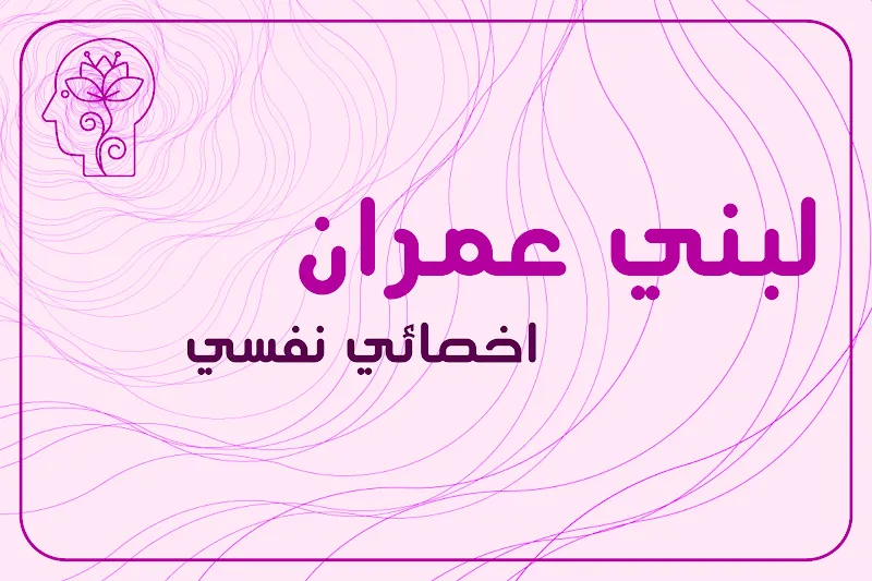اخصائي نفسي لبني عمران