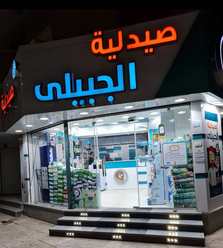 صيدلية الجبيلى