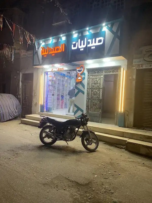 صيدليه الصيدلية