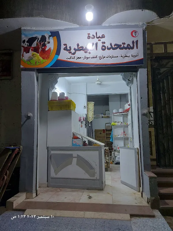 عيادة المتحدة البيطرية