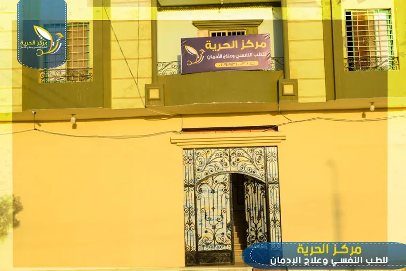 مستشفى الحريه للطب النفسي وعلاج الادمان