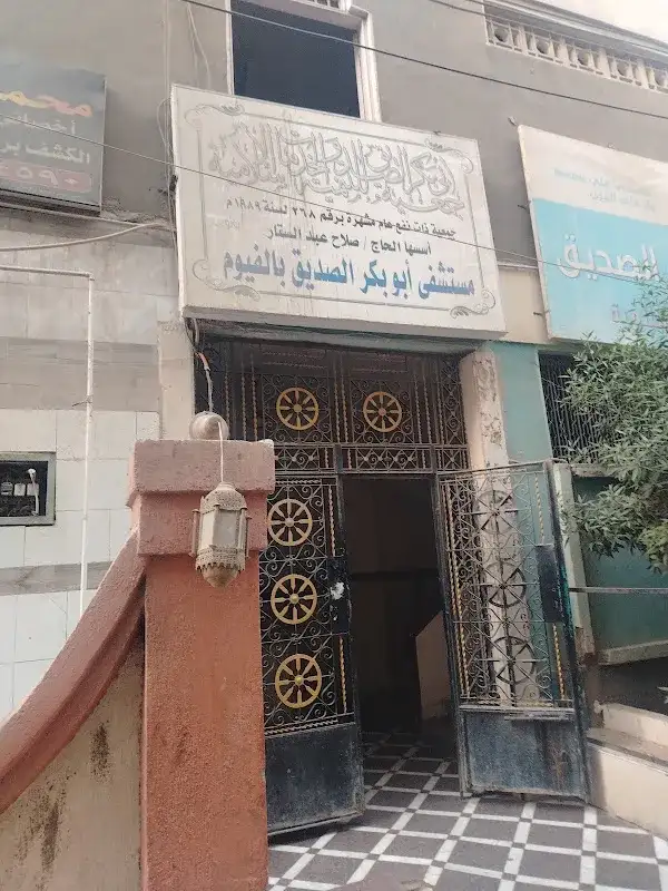 مستشفى أبو بكر الصديق