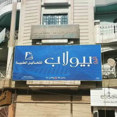 معمل الشروق للتحاليل الطبية