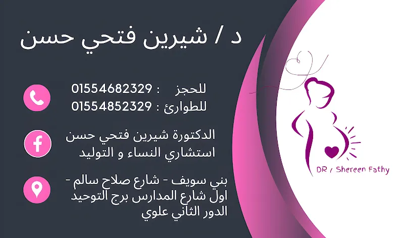 عيادة د / شيرين فتحي حسن استشاري نساء و توليد