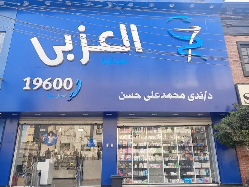 صيدلية العربي