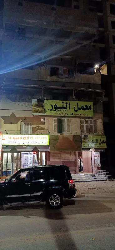 معمل النور للتحاليل الطبيه