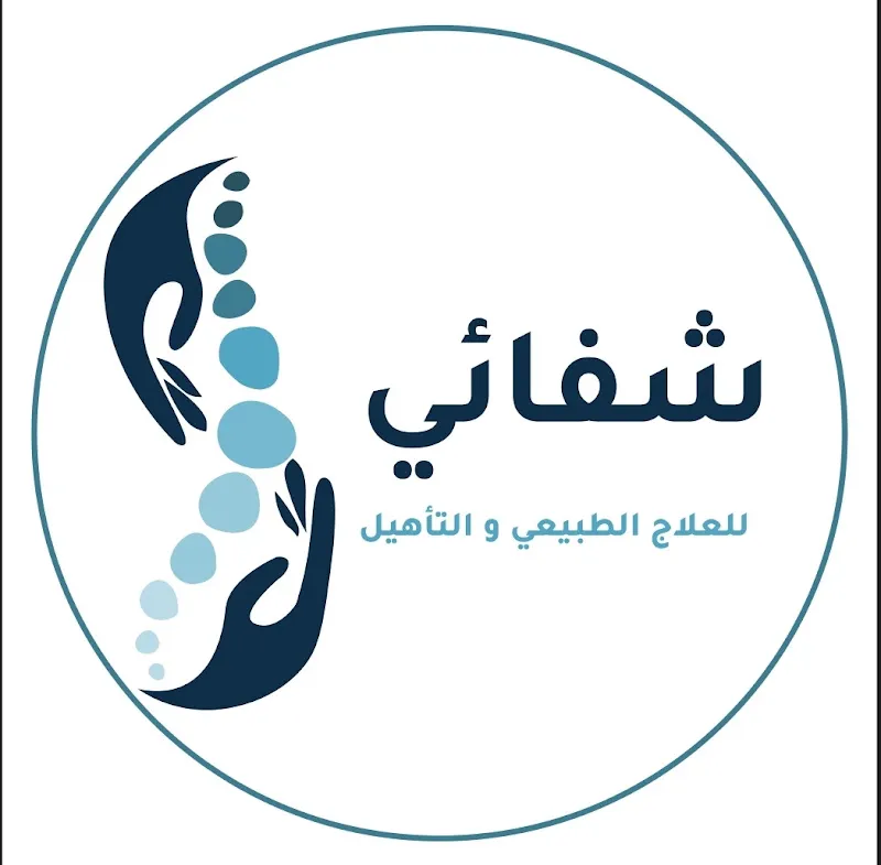 مركز شفائي للعلاج الطبيعي و التأهيل