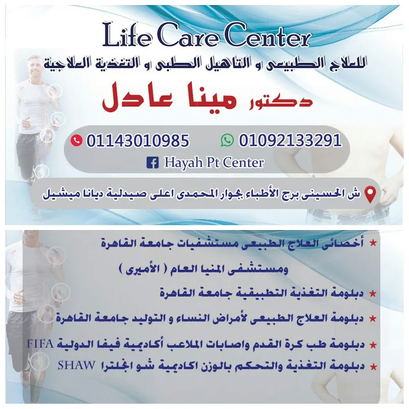 مركز لايف كير للعلاج الطبيعي و التغذية العلاجيةLife Care Center