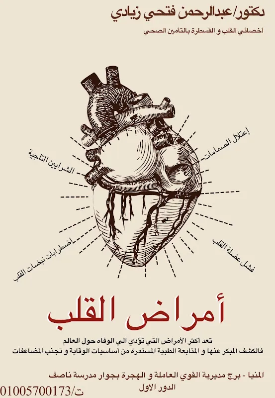 دكتور/عبدالرحمن فتحي زيادي عيادة القلب و القسطره