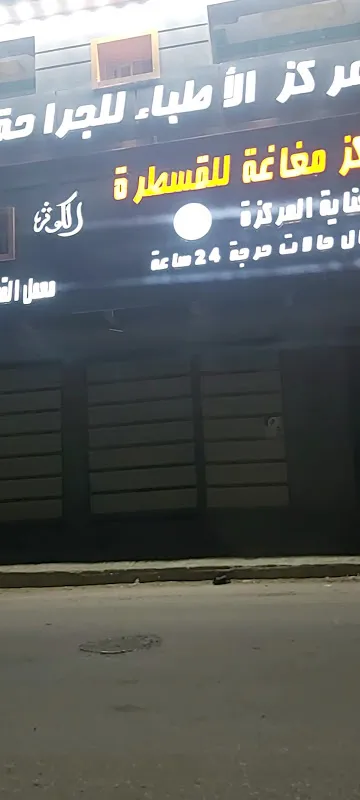 دكتور فيليب عازر للقلب والقسطرة والاوعية الدموية