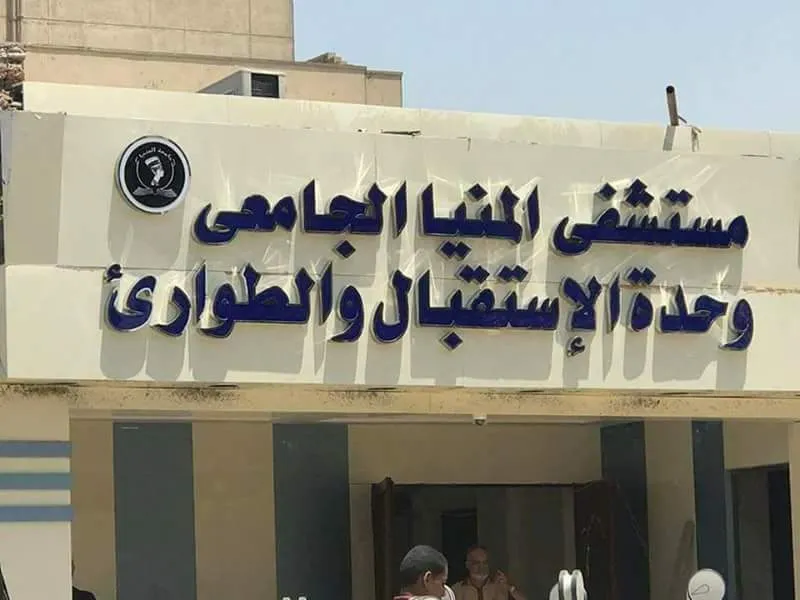 مستشفي المنيا الجامعي