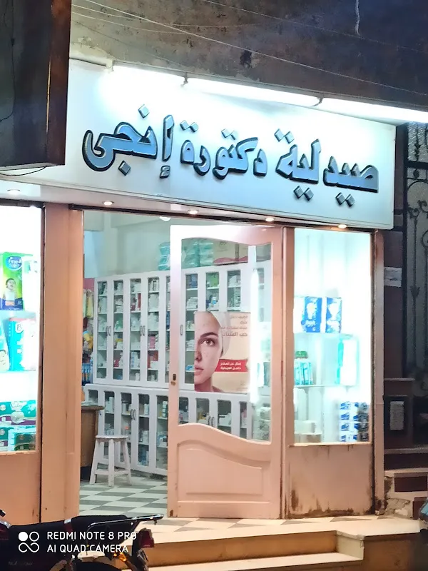 صيدلية الدكتورة إنجي