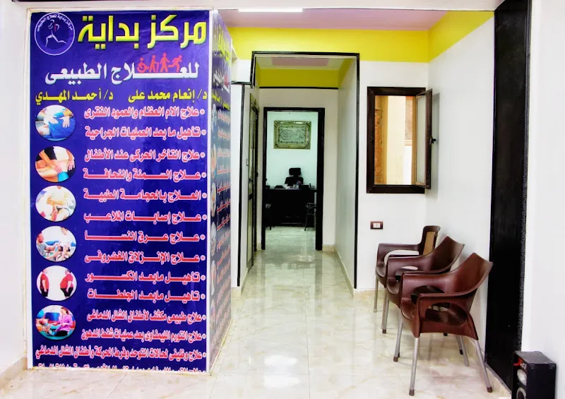 مركز بدايه للعلاج الطبيعي