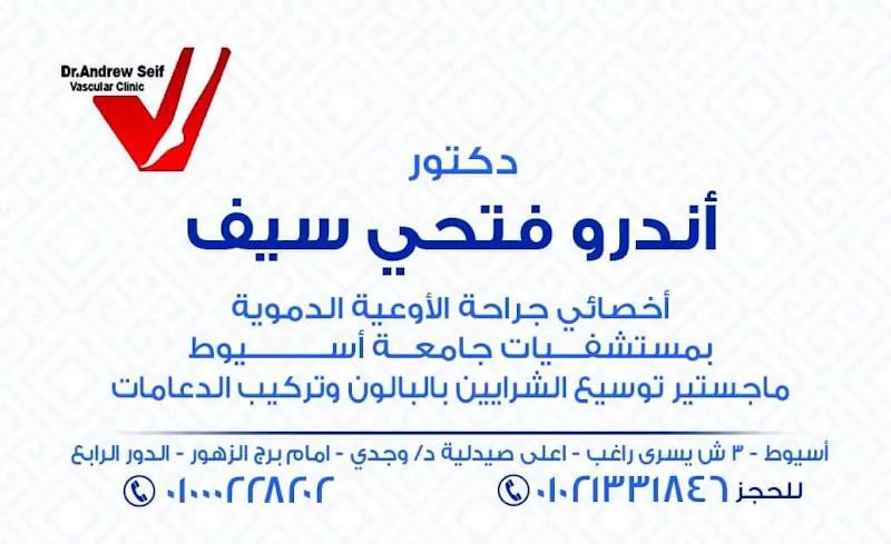 عيادة دكتور أندرو فتحى سيف لجراحة الأوعية الدموية و القدم السكرى
