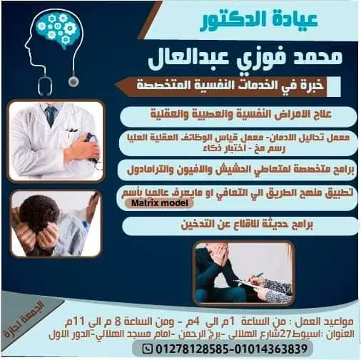 عياده الأستاذ الدكتور محمد فوزي عبد العال استاذ المخ والأعصاب والطب النفسي بجامعه اسيوط