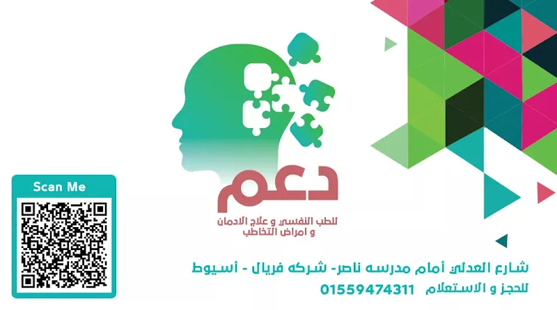 عيادات دعم للطب النفسي وعلاج الادمان وأمراض التخاطب