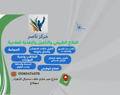 مركز ناصر للعلاج الطبيعي
