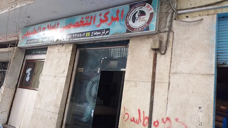 المركز التخصصى للعلاج الطبيعى
