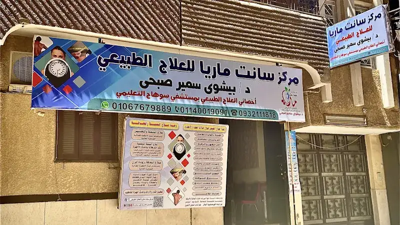 مركز سانت ماريا للعلاج الطبيعي