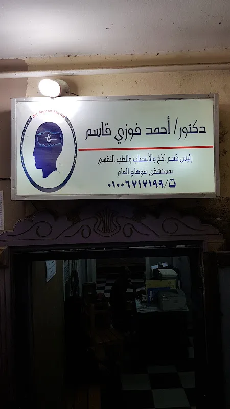عيادة د أحمد فوزي قاسم مدير مستشفى الأمراض العصبية والنفسية ورئيس قسم المخ والأعصاب والطب النفسي بمستشفي سوهاج العام سابقا