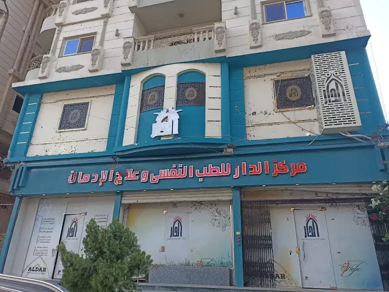 مركز الدار للطب النفسى وعلاج الإدمان