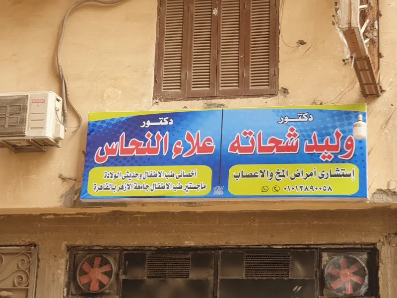 عيادة دكتور وليد شحاته استشارى المخ و الاعصاب و الطب النفسي سوهاج العروبة