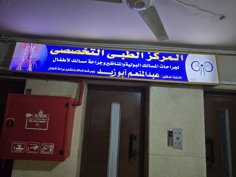 المركز الطبي التخصصي - دكتور عبد المنعم ابو زيد