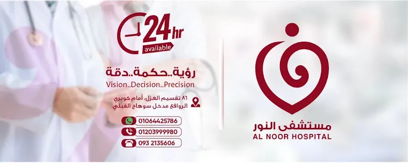 مستشفي النور التخصصي - Al Noor Hosptial