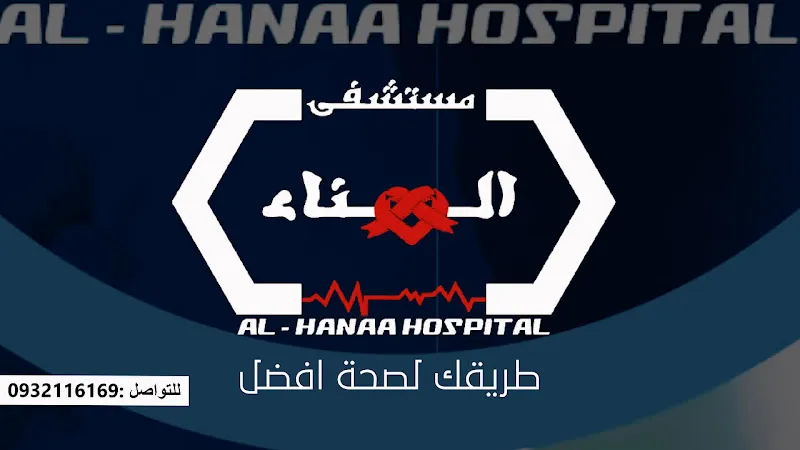 مستشفي الهناء التخصصي بسوهاج