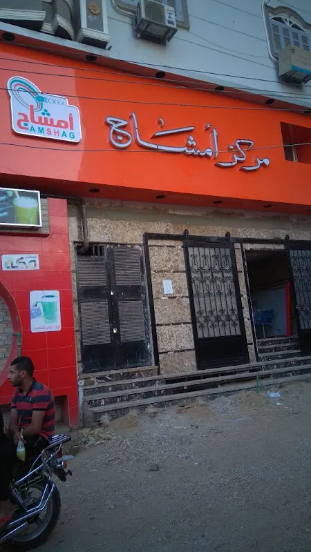 مستشفى امشاج