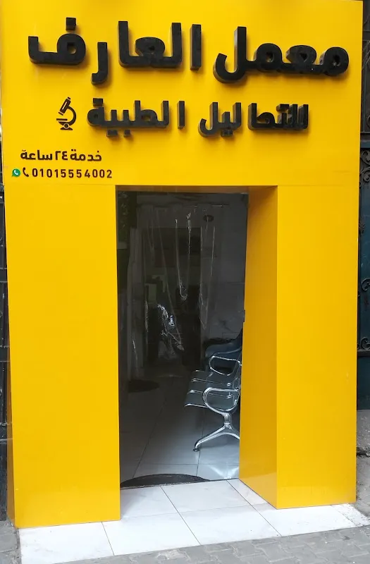 معمل العارف للتحاليل الطبية خدمة 24 ساعة