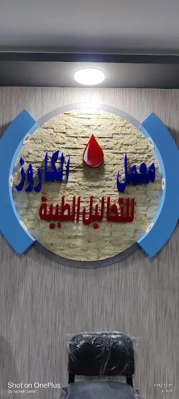 معمل الكاروز للتحاليل الطبيه