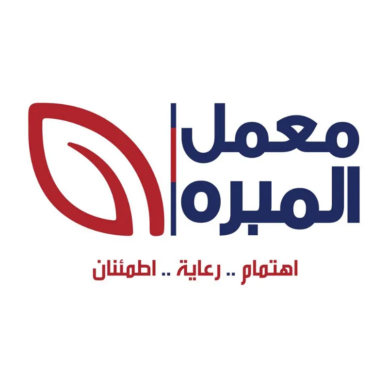 معمل المبرة