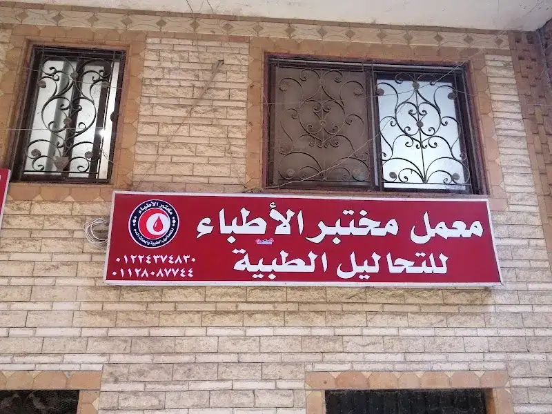 معمل مختبر الاطباء للتحاليل الطبيه