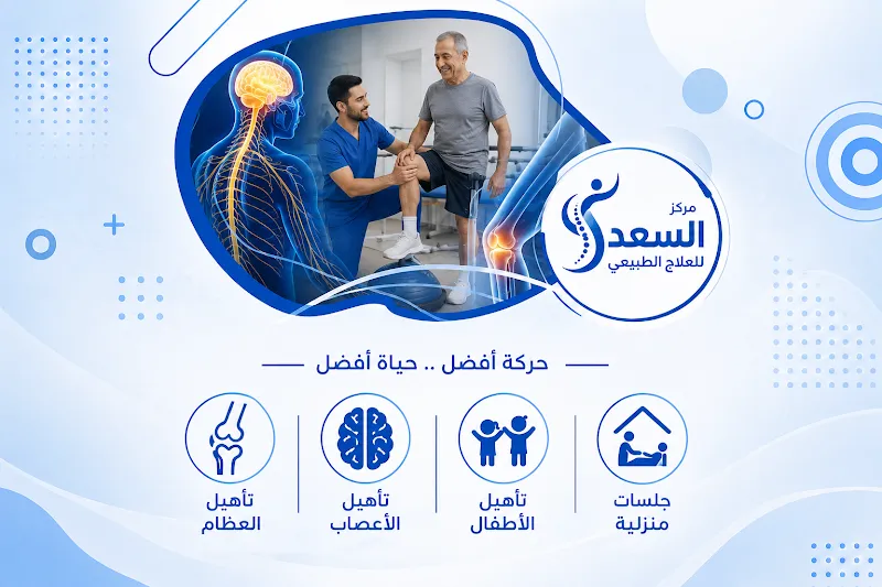 مركز السعد للعلاج الطبيعي