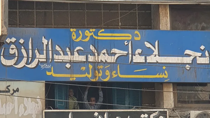 الدكتورة نجلاء احمد عبد الرازق نساء وتوليد