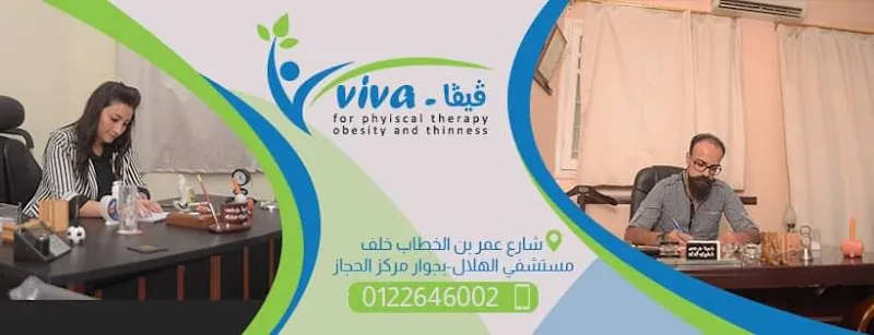 مركز فيفا للعلاج الطبيعي والسمنة والنحافة بقنا