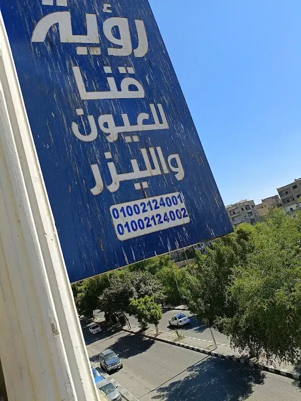 مركز رؤيه للعيون