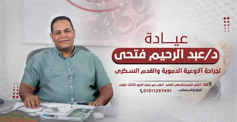 عيادة دكتور عبدالرحيم فتحى لجراحة الاوعية الدموية