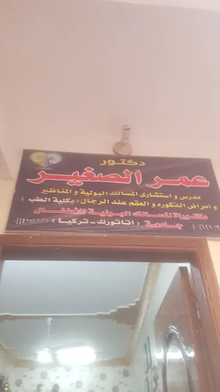 قسم جراحة المسالك البولية والتناسلية