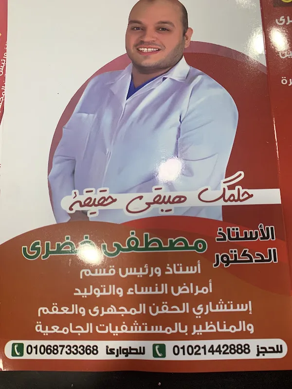 دكتور مصطفي خضري استاذ النساء والحقن المجهري والعقم والمناظير والحالات الخطرة وتأخر الانجاب
