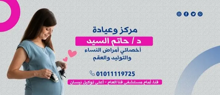 عيادة دكتور طارق نغيم استشارى أمراض نساء وتوليد