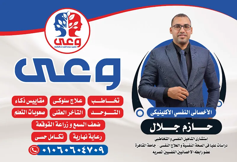 مركز وعى للتخاطب والعلاج السلوكى بقنا