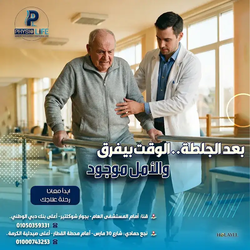 مركز فيزيو لايف للعلاج الطبيعي والتأهيل بقنا - physio life